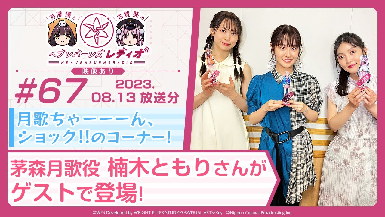 【映像あり】芹澤優と古賀葵のヘブンバーンズレディオ #67／茅森月歌役 楠木ともりさんがゲストで登場！月歌ちゃーーーん、ショック!!のコーナー！【ヘブバンレディオ】
