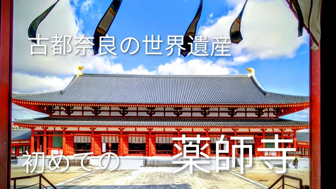 初めての薬師寺‼️古都奈良の世界遺産への旅