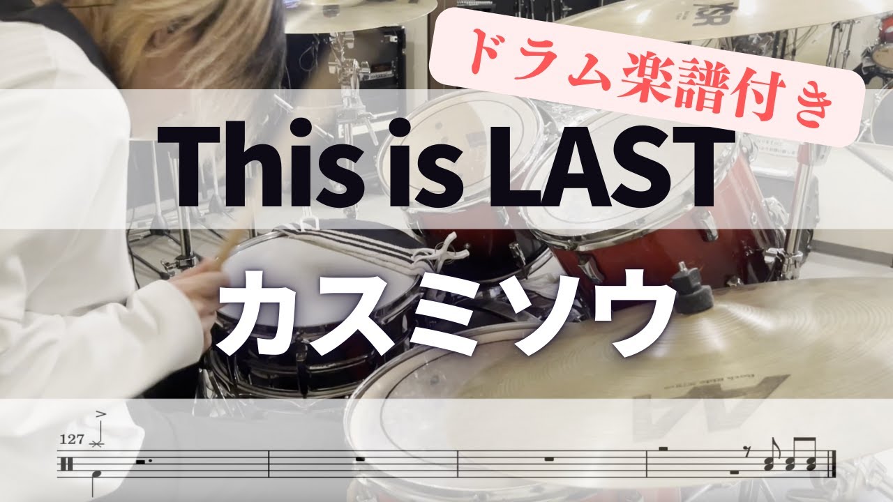 【叩いてみた】カスミソウ / This is LAST【ドラム楽譜付き】