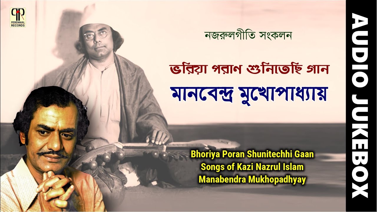 ভরিয়া পরাণ শুনিতেছি গান | মানবেন্দ্র মুখোপাধ্যায় | Nazrulgeeti Collection | Live Recordings