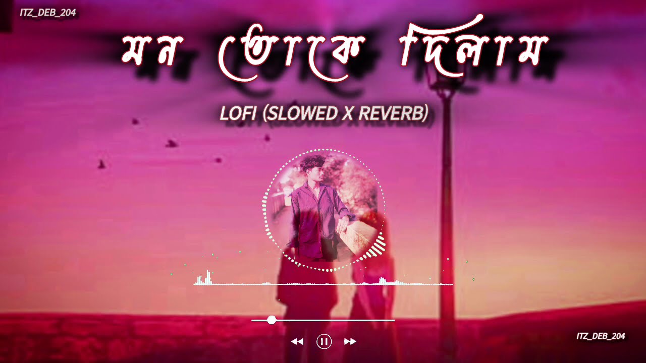 Mon Toke Dilam || (মন তোকে দিলাম)🎵♥️🥀 || lofi (slowed reverb) || #lofi  #song #slowedandreverb 