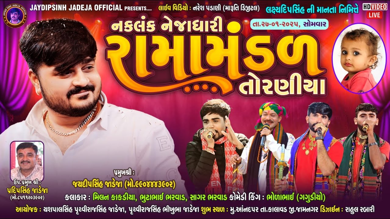 🔴LIVE: નકલંક નેજાધારી રામામંડળ તોરણીયા ધામ | આણંદપર(કાલાવાડ)@jaydipsinhjadejaofficial9337​