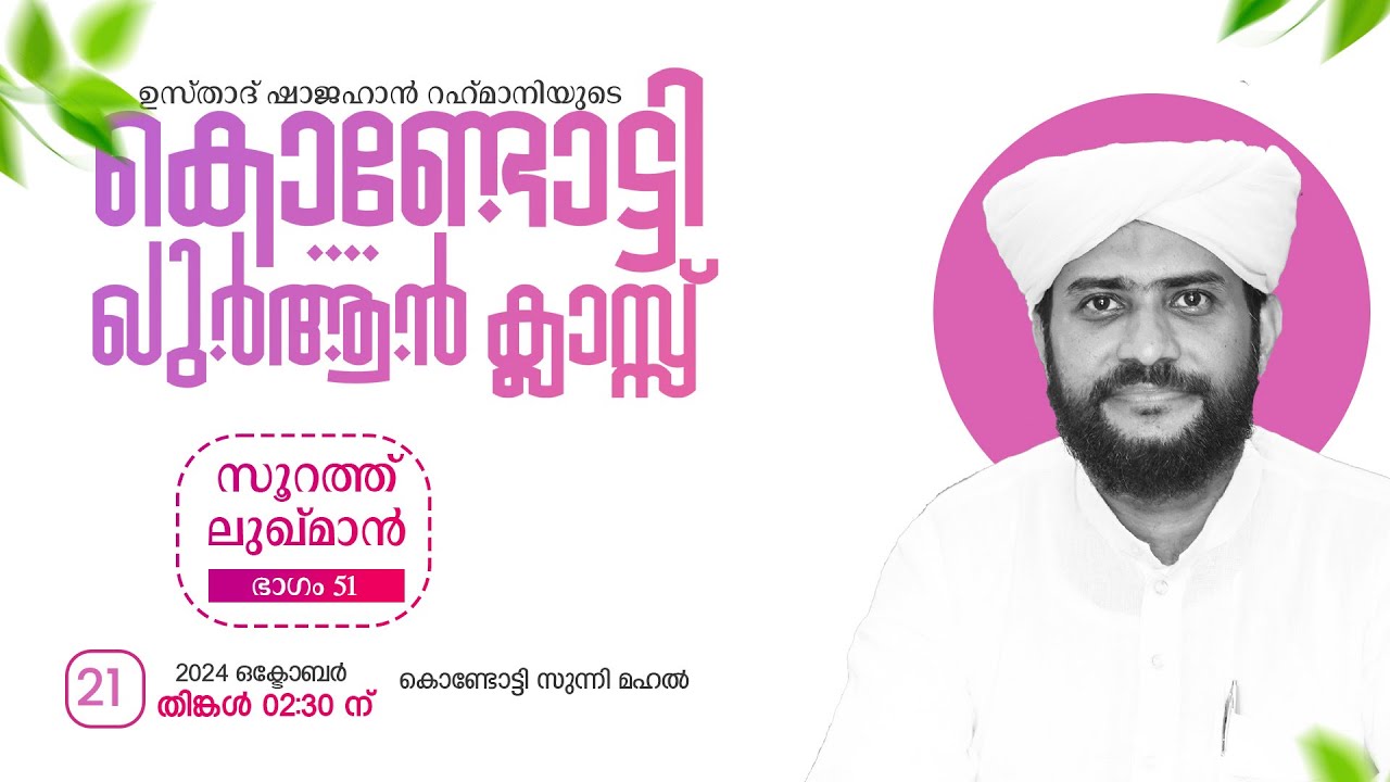 VR Live -ഷാജഹാൻ റഹ്മാനിയുടെ കൊണ്ടോട്ടി ഖുർആൻ ക്ലാസ്സ്‌ | സൂറത്തുലുഖ്മാൻ|  part 51  | 21/10/2024