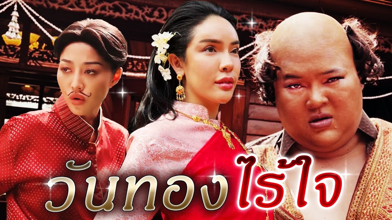 วันทองคนนี้ไร้ใจ!...ไม่เลือกใครทั้งนั้น | Nisamanee.Nutt