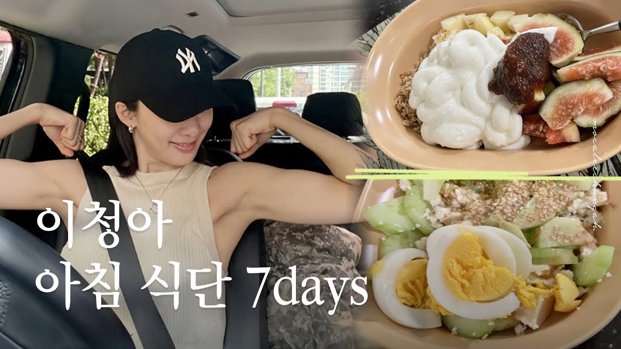 [SUB] 10년차 유지어터 배우 이청아의 식단 & 운동 일기 | 7-day Breakfast Diet and Exercise Diary 🍚💪🏼