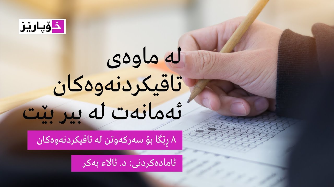 ٨ ڕێگا بۆ سەرکەوتن لە تاقیکردنەوەکان