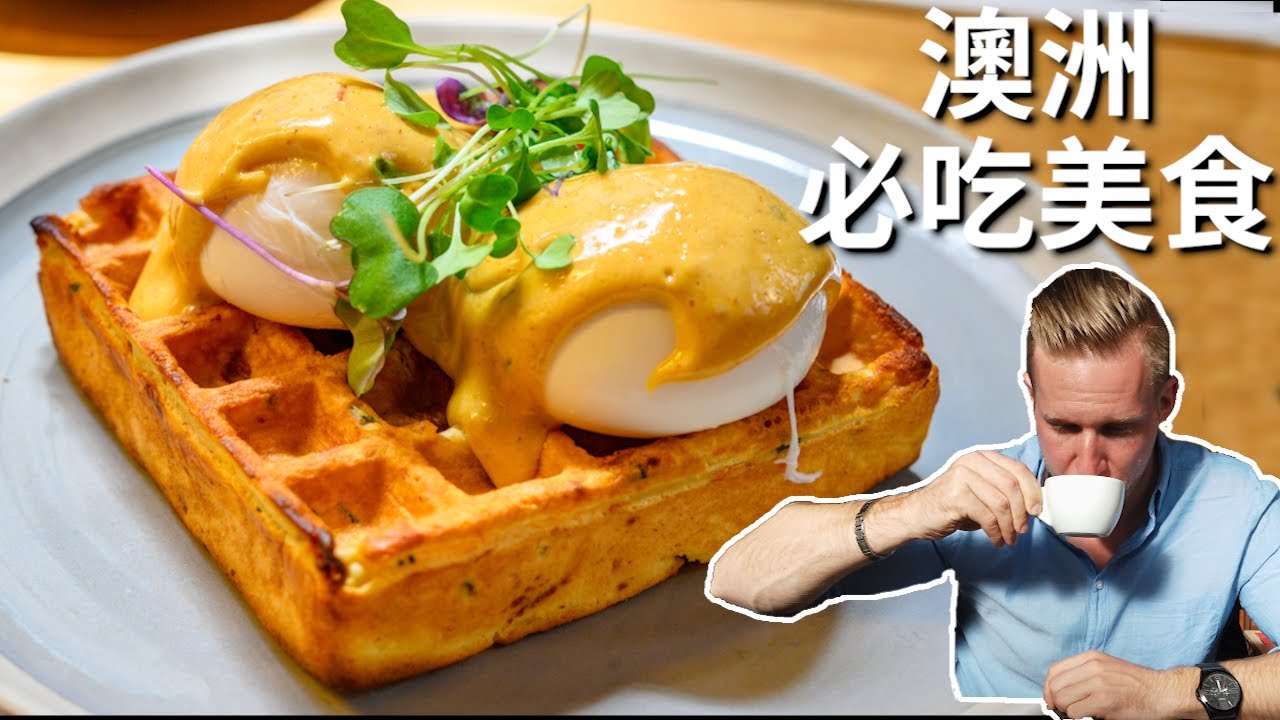 Melbourne Must Try Brunch【墨尔本早午餐】推荐！澳洲旅行必吃的美食，早午餐的文化原来是这样发明和流传下来的！Eng Sub