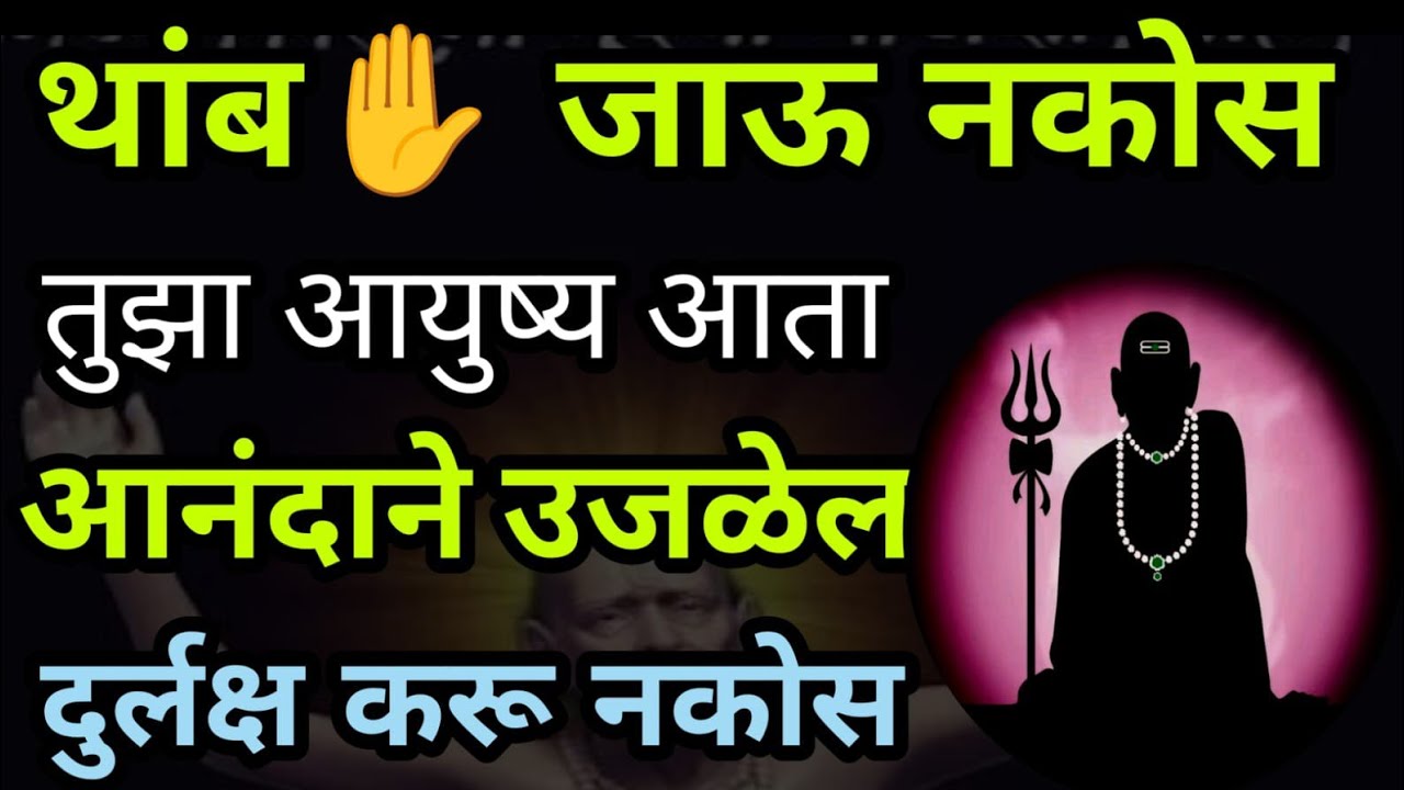अजिबात दुर्लक्ष करू नकोस...आता तुझ्या आयुष्यात सुख समाधान शांती कायम राहणार आहे... #swamisamarth