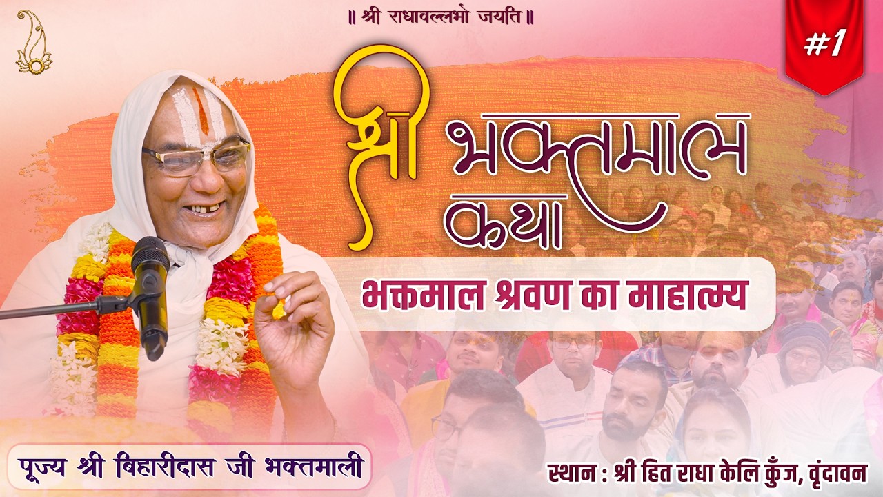 #01 श्री भक्तमाल कथा | भक्तमाल श्रवण का माहात्म्य | Pujya Shri Biharidas Ji Bhaktmaali