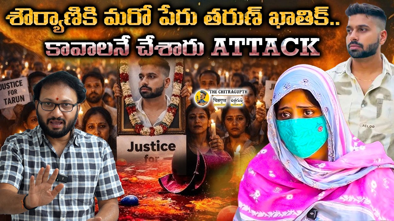 శౌర్యాణికి మరో పేరు తరుణ్ ఖాతిక్..| కావాలనే చేశారు ATTACK | THE CHITRAGUPTH |