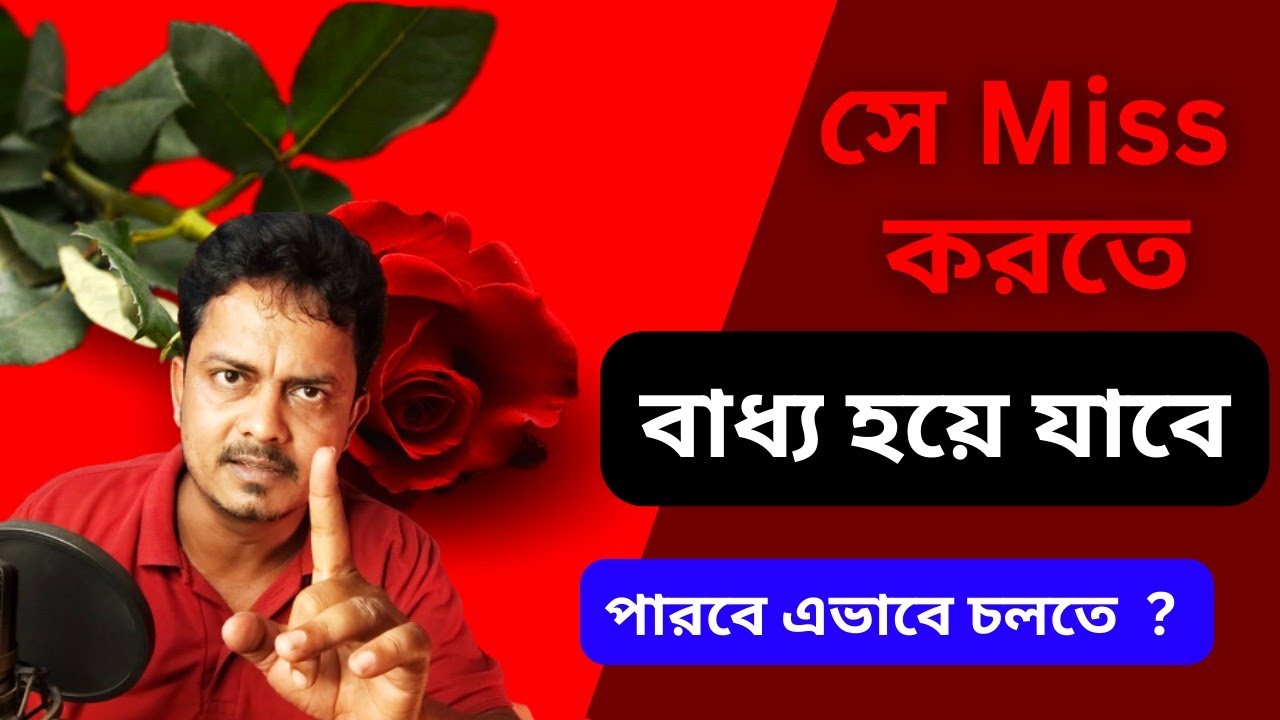 তাকে Miss করতে বাধ্য করবে এই Tips গুলো | Ki Korle se khub Miss Korbe @Bappaditya4You
