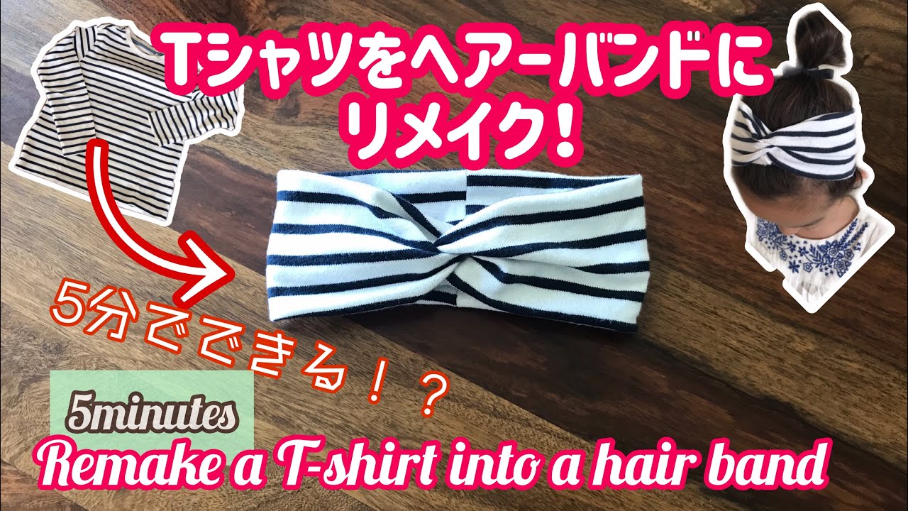 DIY 簡単 ! Tシャツリメイク ！ ヘアーバンドの作り方。 Sewing Project for Beginners ,  How to sew a Hair band 古着