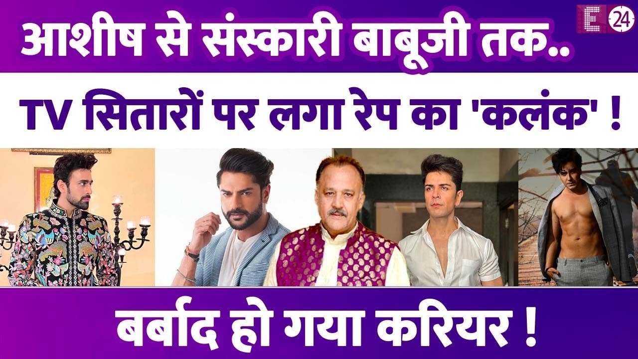 Ashish Kapoor से संस्कारी बापूजी Alok Nath तक...Rape केस में फंस चुका है इन TV सितारों का नाम।