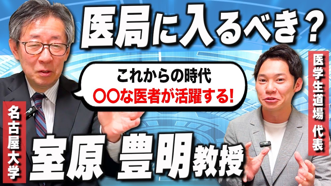 医局に入るメリットから、医学生の参考書の選び方まで、名古屋大学の教授が丁寧に教えてくれました。