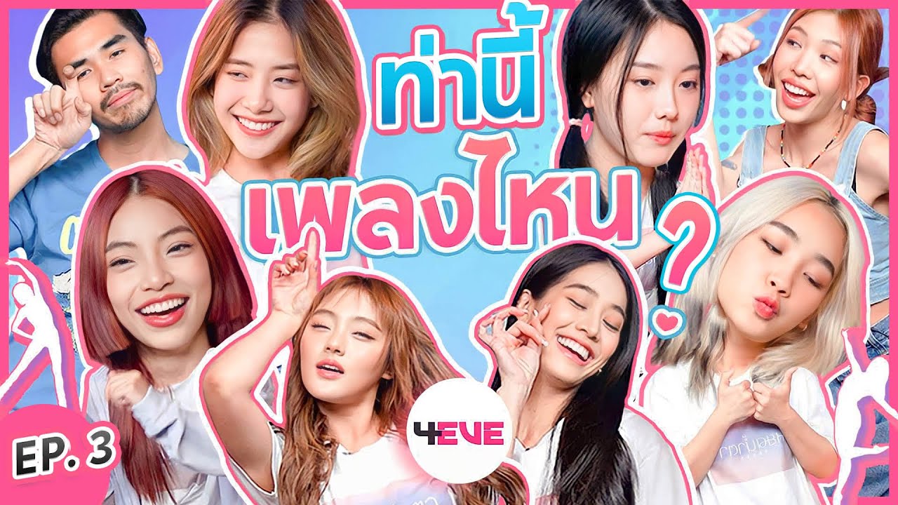 ท่านี้เพลงไหน EP.3 l น้าหนวด X 4EVE 