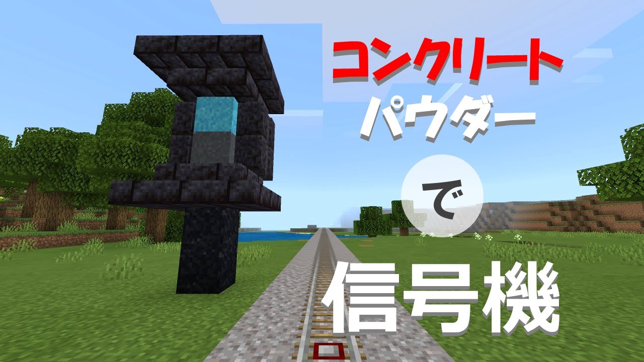 【マイクラ】ランプ不使用？トロッコの信号機の作り方