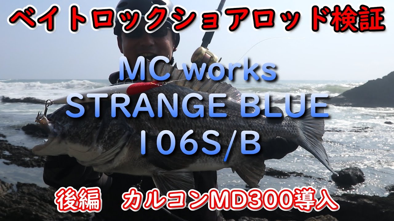 ベイトロックショアロッド検証　MCワークス　STRANGE　BLUE　106S/B　後編　カルコンMD300導入