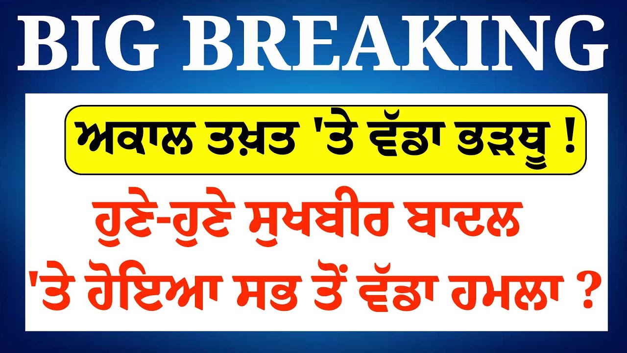 Akal Takht 'ਤੇ ਵੱਡਾ ਭੜਥੂ !ਹੁਣੇ-ਹੁਣੇ Sukhbir Bada 'ਤੇ ਹੋਇਆ ਸਭ ਤੋਂ ਵੱਡਾ ਹ/ਮ/ਲਾ ? LIVE|