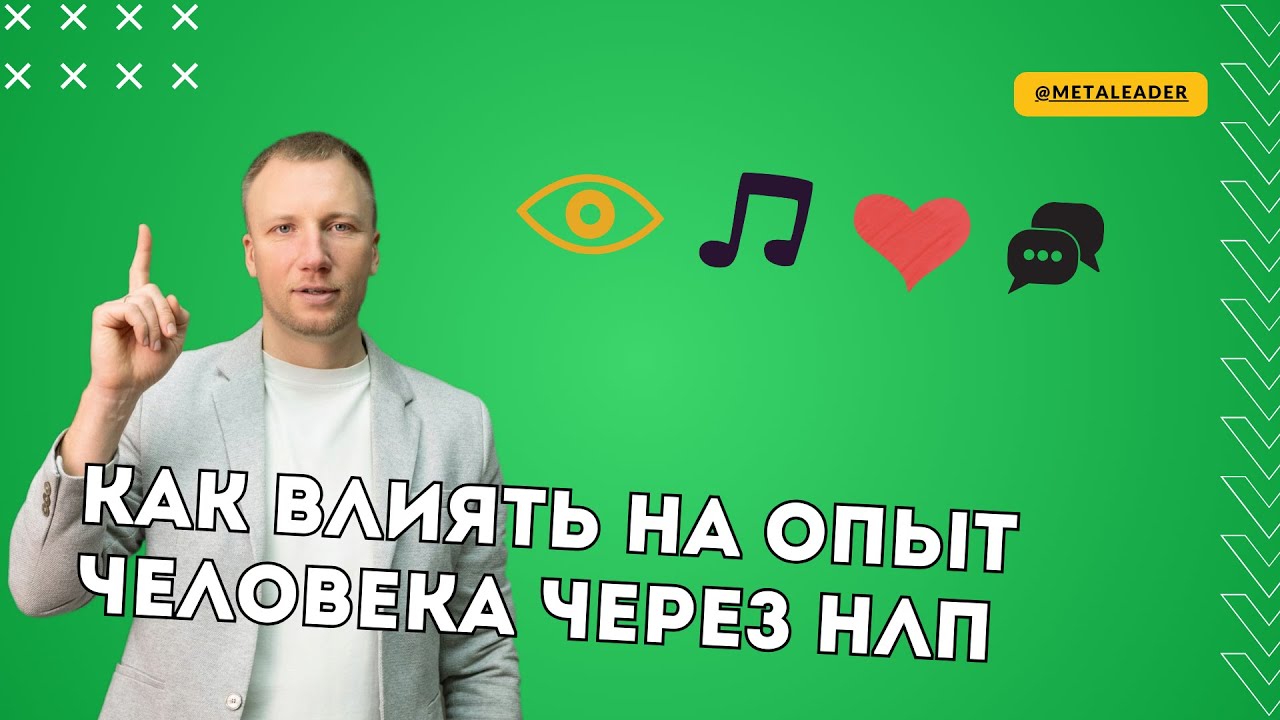 Как влиять на опыт человека с помощью НЛП?