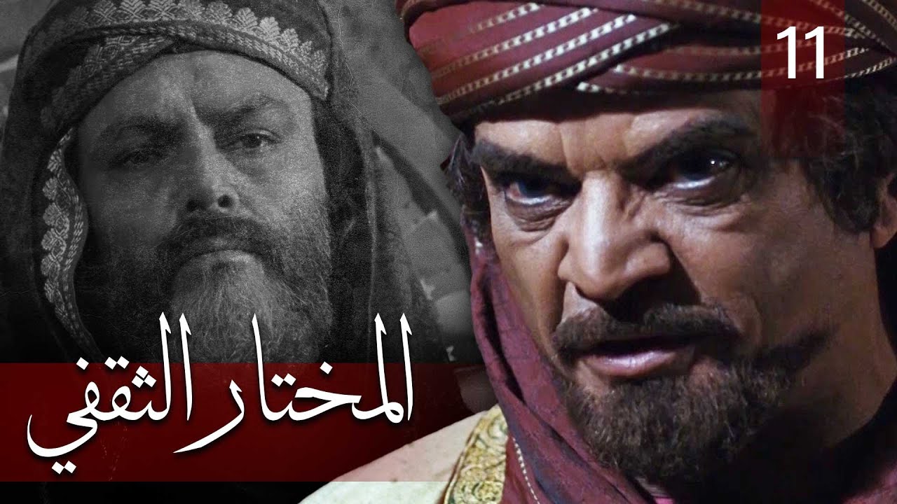 Almukhtar Althaqafi - Part 11 | مسلسل المختار الثقفي - الحلقة 11