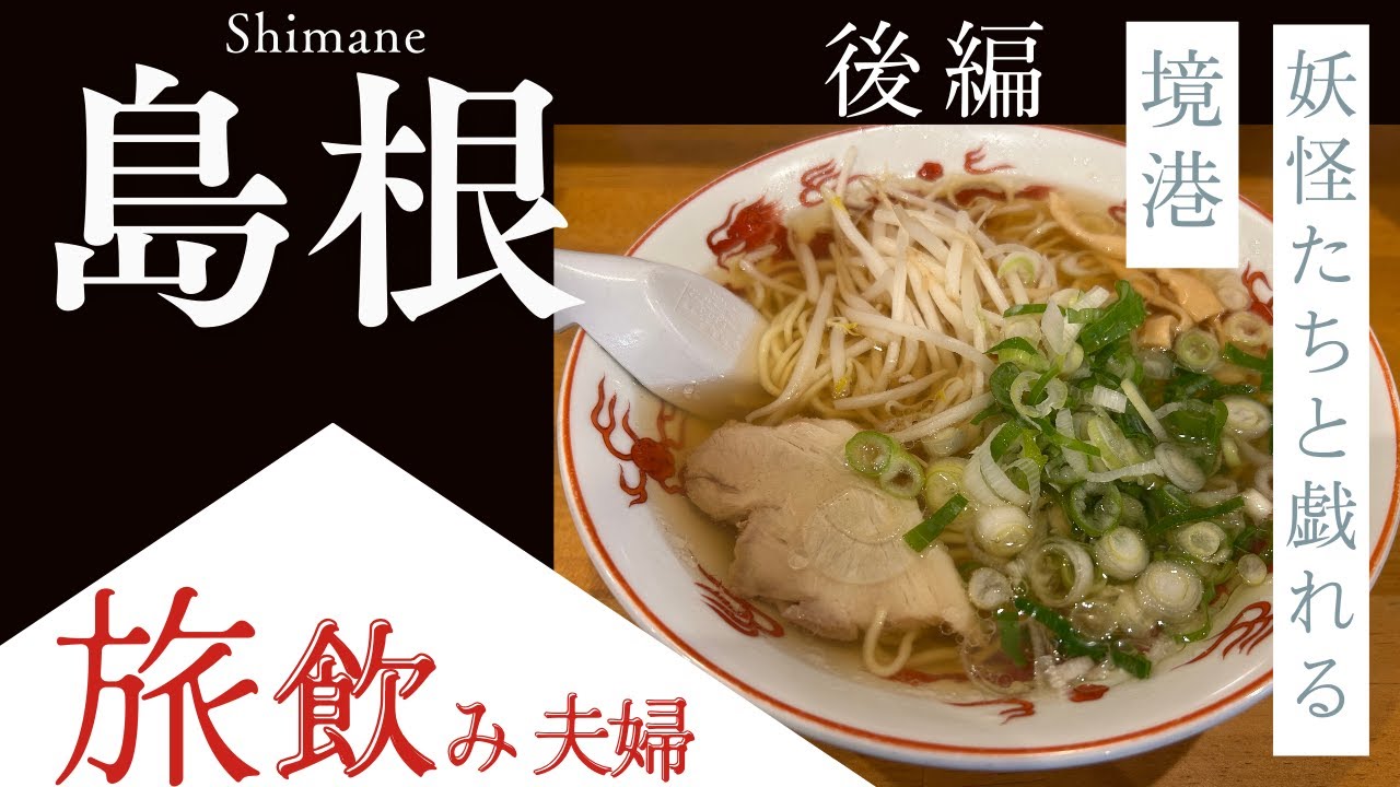 【島根後編】界玉造から鳥取県境港へ！牛骨ラーメン・回転寿司と水木しげるロードの散策を楽しむ旅飲み！