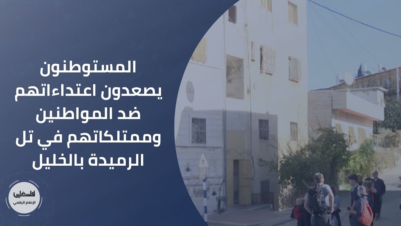 المستوطنون يصعدون اعتداءاتهم ضد المواطنين وممتلكاتهم في تل الرميدة بالخليل
