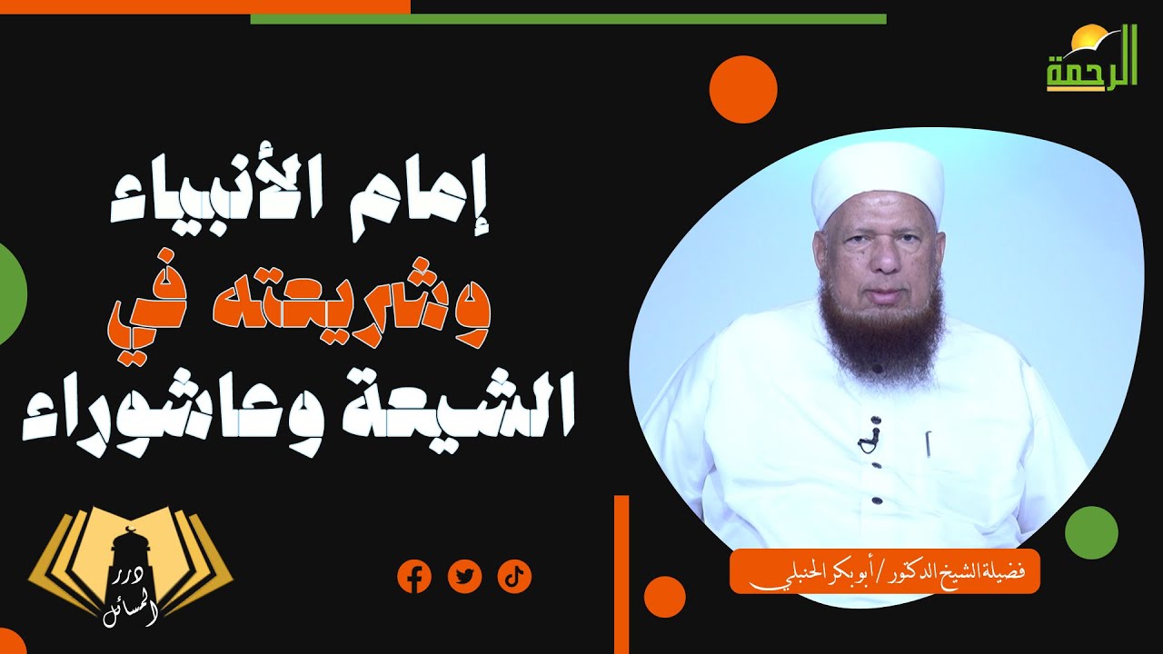 إمام الأنبياء وشريعته فى الشيعة وعاشوراء || درر المسائل || الشيخ أبو بكر الحنبلي