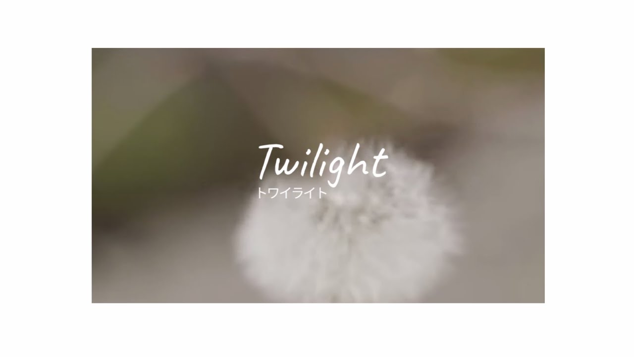 【Itowokashi】Twilight (トワイライト)【English Sub Lyric Video】