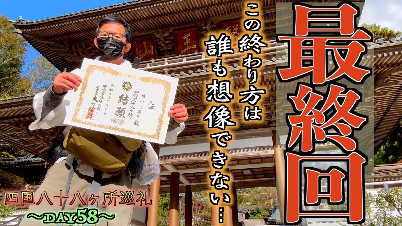【歩き遍路最終回】1200kmを58日間で歩き切った結末が想像と違い過ぎて取り乱した巡礼最終日【四国八十八ヶ所】【歩き遍路】【通し打ち】【女体山】【大窪寺】