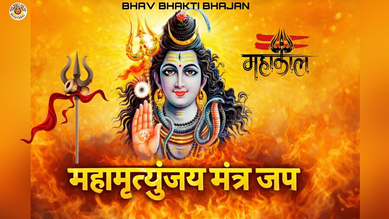 Mahamrityunjaya mantra  महामृत्यजय मंत्र जय महाकाल maruti studio #mantra 