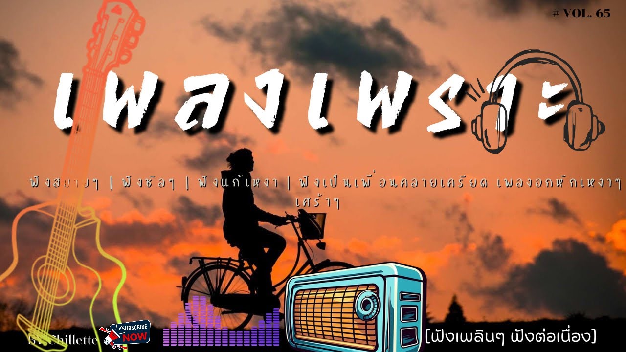 เพลงเพราะๆ ฟังสบาย  | เพลงใหม่ล่าสุด   ฟังสบาย ผ่อนคลายติดตามรับฟังได้ทุกวัน    By Chillette