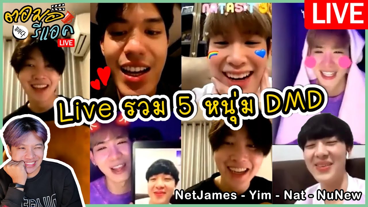 🔴 ตอมอรีแอคLIVE | LiveIG 5 คน ในตำนาน จากเด็กใหม่ DMD สงสารนุนิวใน iPad