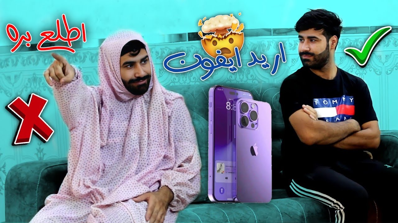 تحشيش شوف شسوة حتى امه تنطي فلوس تلفون 14 برو ماكس 😱 تعال شوف شصار عراقي 🇮🇶 | محمد السفير