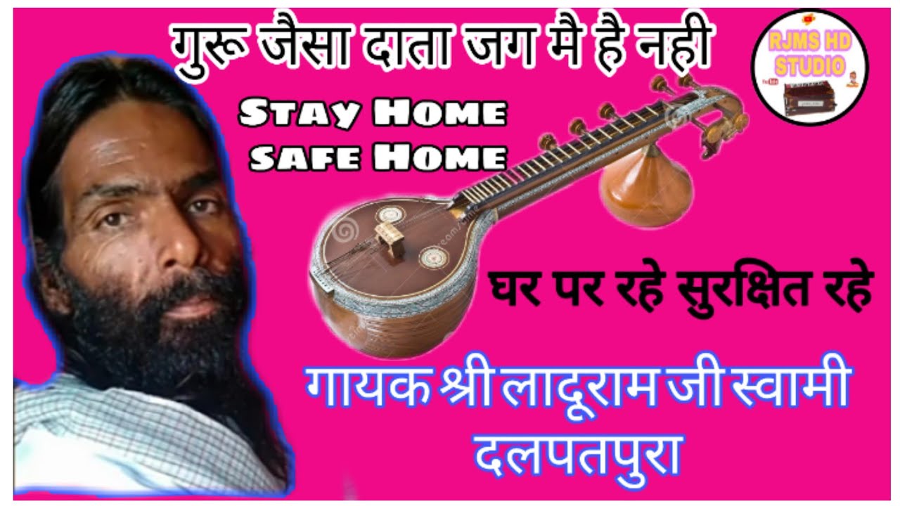 guru jesa data jag mगुरू महिमा, गायक श्री लादुराम जी स्वामी दलपतपुरा,guru mhima ,laduram ji sawmi