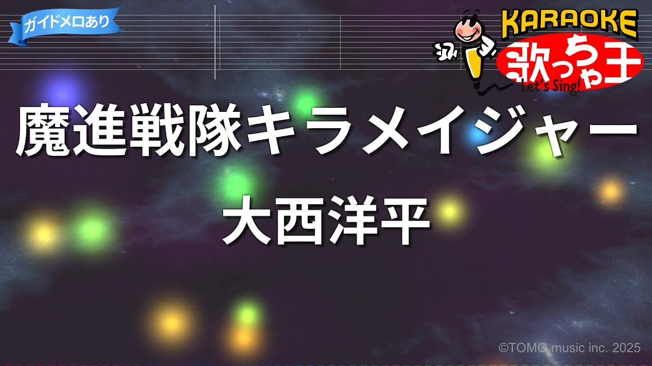 【カラオケ】魔進戦隊キラメイジャー/大西洋平