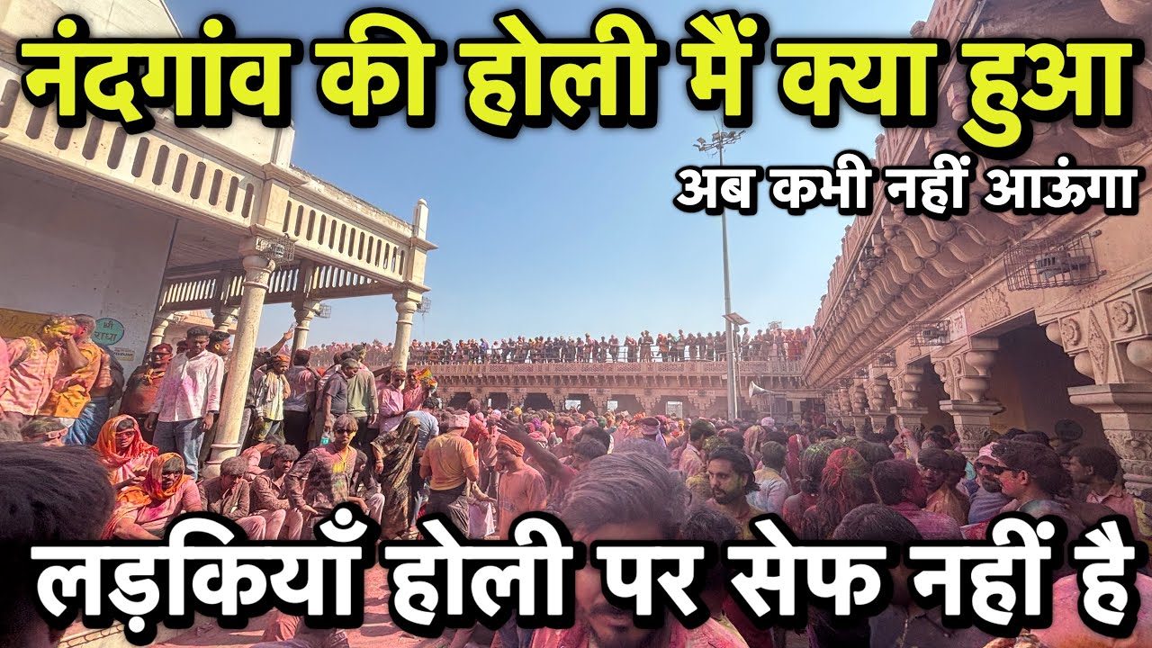 🫟 नंदगांव की होली मैं क्या हुआ 😩 लड़कियाँ होली पर बिल्कुल भी सेफ नहीं थी देखलो ❌
