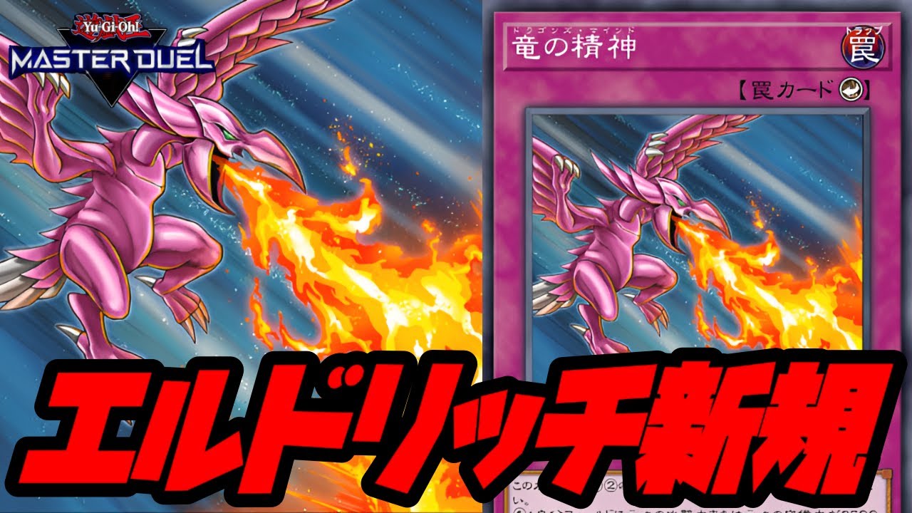 【遊戯王マスターデュエル】全てがエルドリッチと噛み合うカード『竜の精神』【カード解説＆対戦動画】