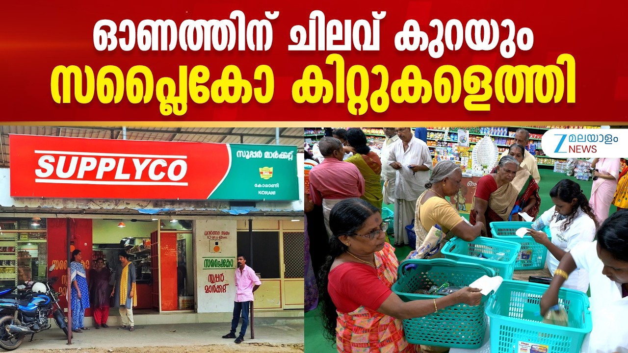 Supplyco Onam Ration Kit 2026 | ഓണം ആഘോഷിക്കാന്&zwj; മലയാളികളെ സഹായിക്കുകയാണ് കിറ്റുകൾ വഴി ലക്ഷ്യം