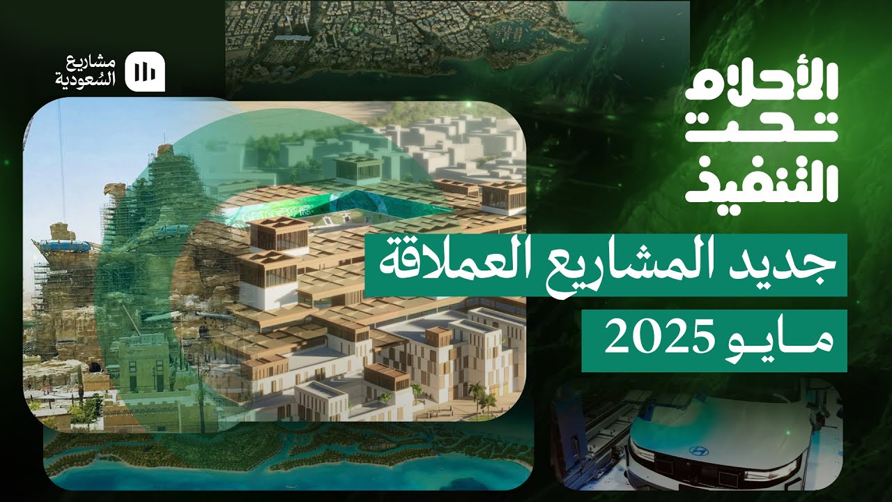الأحلام تحت التنفيذ | جديد المشاريع العملاقة في مايو 2025