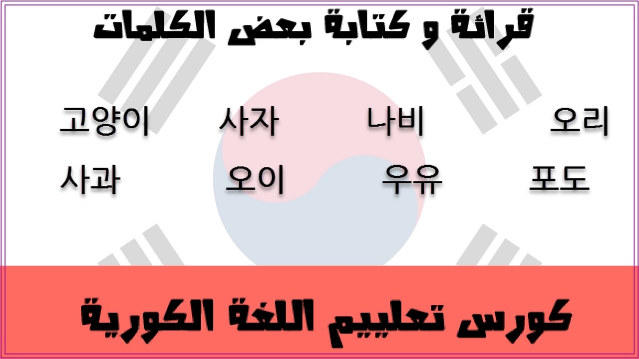 كورس تعــليم اللغة الكورية، كتابة و قرائة بعض الكلمات الكورية