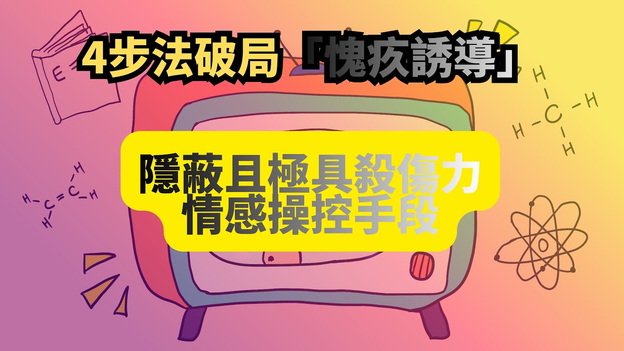 總感覺欠別人的？你可能正在被「愧疚誘導」｜識別隱形情感操控  愧疚誘導 #情感操控 #心理學 #人際關係 #原生家庭 #PUA #情緒管理 #自我成長 #心理邊界 #討好型人格