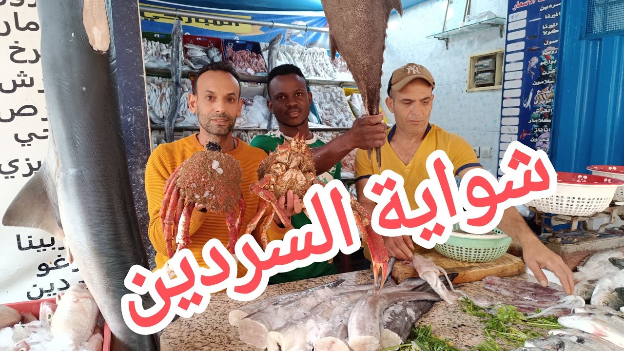 أجي تشوف الشواية السردين سناك أسماك أكادير. بني ملال 28/10/2023