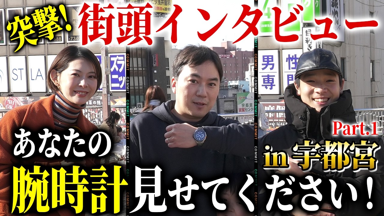中学生が高級時計！？『宇都宮街頭インタビュー前編』