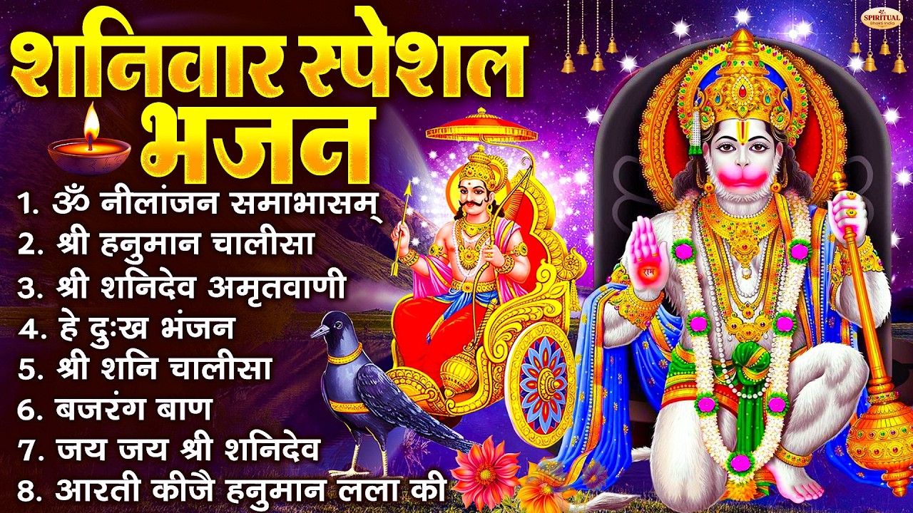 शनिवार भक्ति भजन : ॐ निलांजन समाभासं, श्री हनुमान चालीसा, शनिदेव कथा, शनि चालीसा, शनि हनुमान आरती