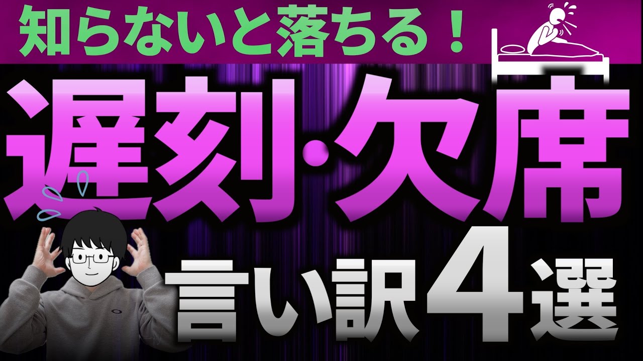 【医学部面接】遅刻・欠席日数の多い人がやってはいけないNG対策！例文付きで練習も完璧！【知らないと医学部受験落ちる】