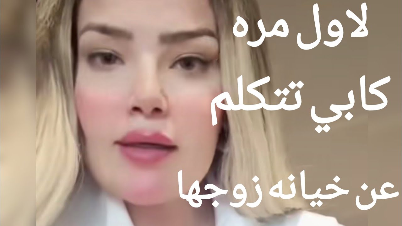 الدكتوره كابي لاول مره تتكلم عن خيانه زوجها بالتفاصيل⁉️كابي تخرج عن صمتها وتفضح تجار الاثار