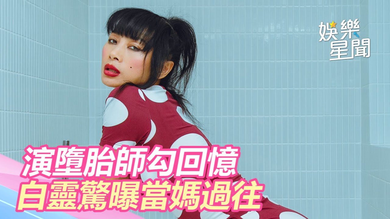 獨／演墮胎師勾回憶　白靈驚曝當媽過往：是很痛苦的過程｜三立新聞網SETN.com