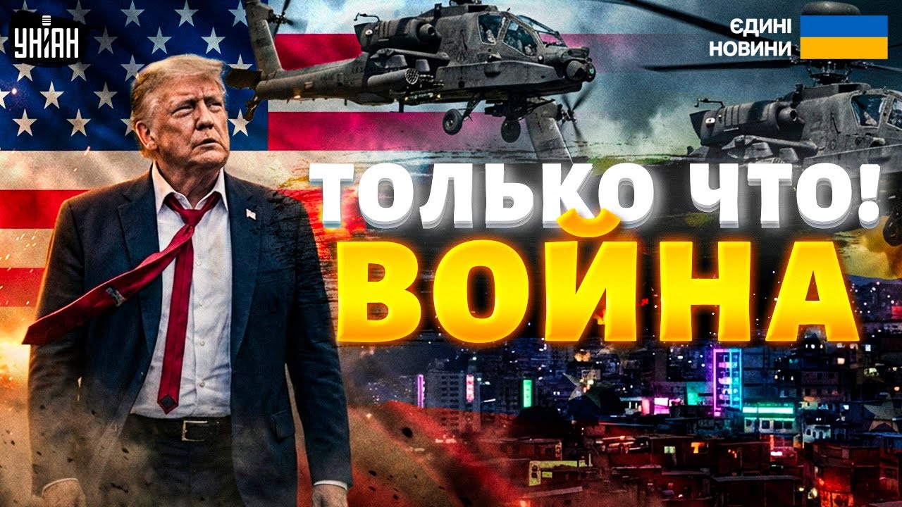 ⚡️Трамп начал войну! Венесуэла в огне &mdash; США наносят удары по Каракасу