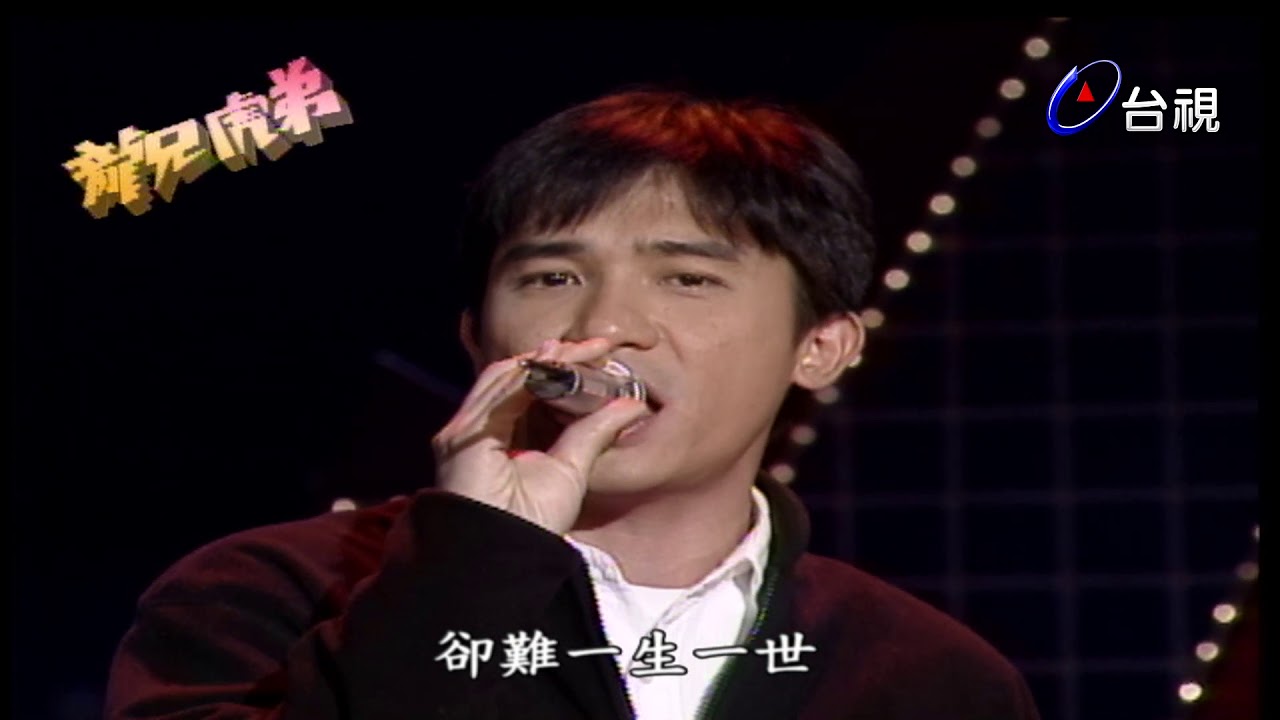 龍兄虎弟 - 梁朝偉 愛是一個字