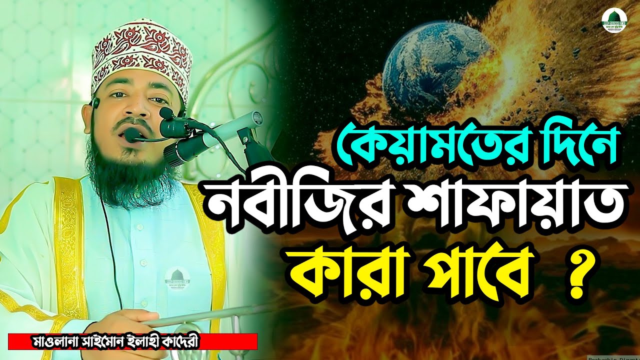 কেয়ামতের দিনে নবীজির শাফায়াত কারা পাবে ?! মাওলানা সাইমুন ইলাহী কাদেরী | Rk Sunni Tv